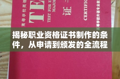 凉山揭秘职业资格证书制作的条件，从申请到颁发的全流程解析